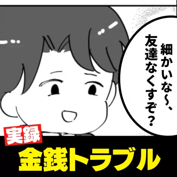 「細かいな～友達なくすぞ？」お金を返さない友人に返済を求めると、“最低発言”が飛び出し…→もう縁を切る！