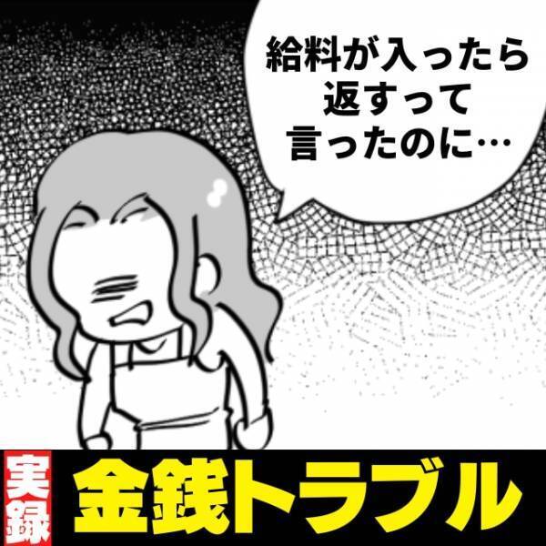 【最低】「給料が入ったら返すって言ったじゃん！」お金を返さない彼…“とんでもない嘘”が次々と発覚し唖然！