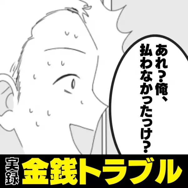 「セコすぎる！」泥酔して支払い時に爆睡する飲み仲間。仕方なく立て替えるも…→彼の“仰天行動”にドン引き！