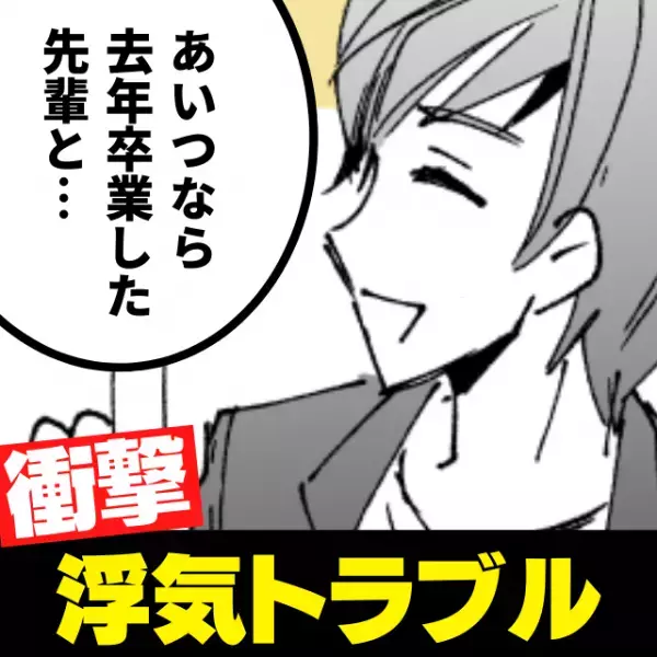 【即破局案件】彼とヒミツの交際中。サークルの仲間との”恋バナ”で発覚した新事実に思わず唖然…