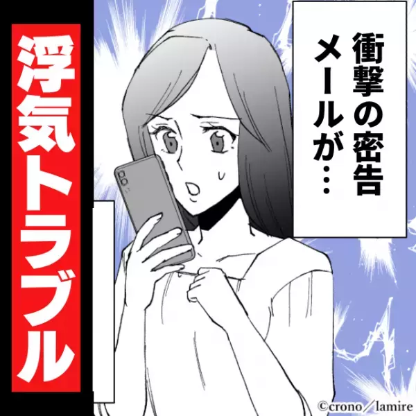 【最低】「あなたの彼は今私の隣で…」ある日、彼の浮気に関する“衝撃の密告メール”が！→差出人は“まさかの人物”だった…