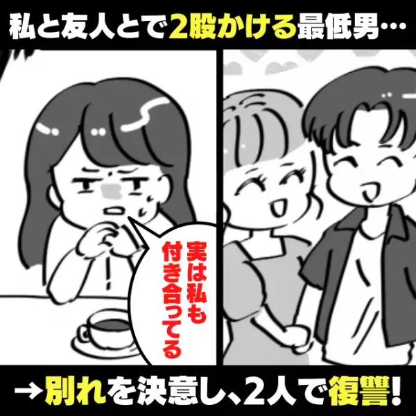 「実は私も付き合ってる」私と友人とで“2股していた”最低男。別れを決意し、2人でお仕置き！