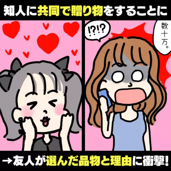 【唖然】共通の知人へのプレゼントを共同購入することに。友人の“選んだ品物とその理由”が衝撃すぎた…！