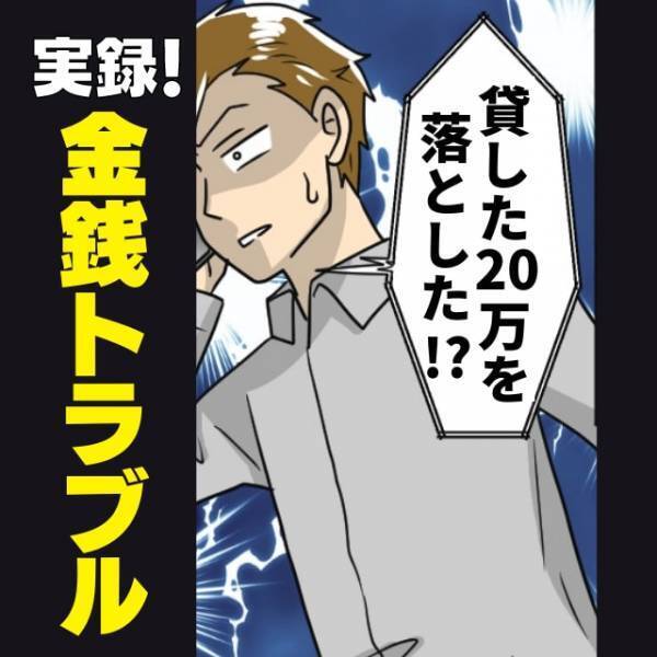 【衝撃】「貸した20万を道に落とした！？」最低な後輩の“とんでもない要求”はその後も続き唖然…
