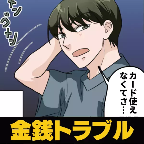 「カード使えなくてさ…」お金を払いたくない卑怯な先輩の、“お決まりの手段”にドン引き…＜金銭トラブル＞