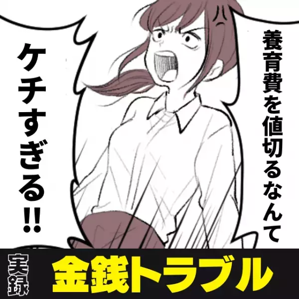 【衝撃】いつもお金を出し渋る夫と、金銭感覚の違いで離婚…→養育費まで値切られて…！？“ケチすぎる行動”の連続にドン引き！