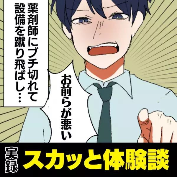 【スカッと】自分のミスにもかかわらず、薬剤師にブチ切れて設備を蹴り飛ばす迷惑客…→救世主の“鋭い指摘”に赤面！