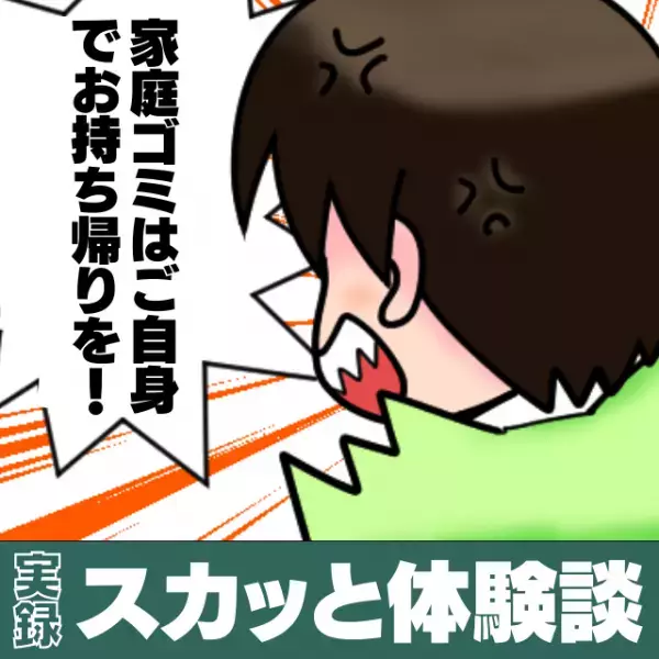 「家庭ゴミはご自身でお持ち帰りください！」自分勝手な迷惑客を店員が一刀両断！→“スカッと対応”に拍手♪