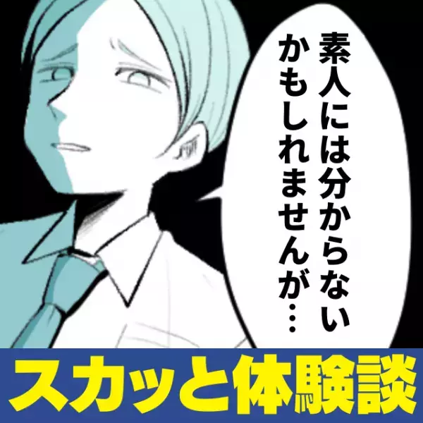 【スカッと】「素人にはわからないかも…」偉そうな発言ばかりの不動産屋さん…→“私の仕事”を告げると態度が一変！