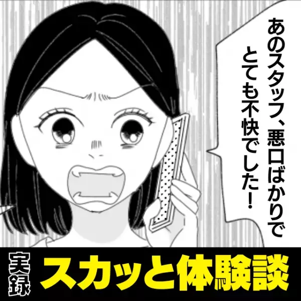 私の悪口を他のスタッフやお客さんにまで言いふらす最低な先輩…→その後本社にクレームが！“衝撃の展開”にスカッと♪