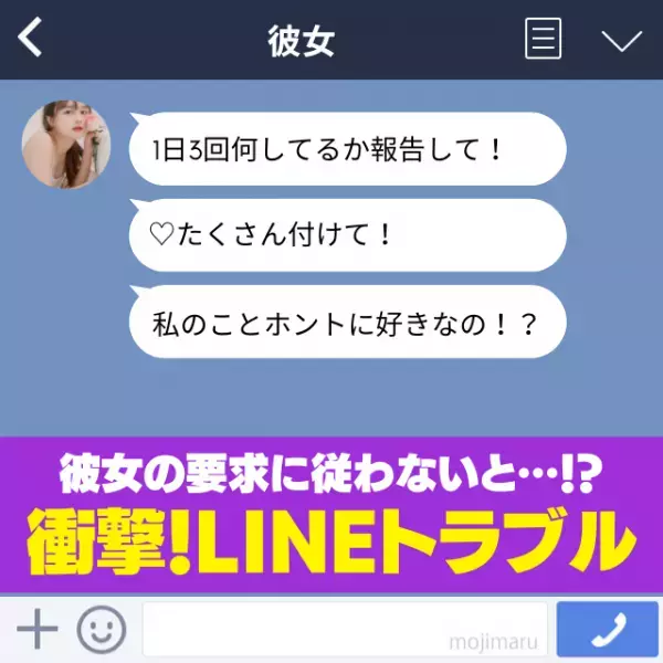 「1日3回何してるか報告して！」「♡たくさん付けて！」ワガママな彼女に従わないと…！？→“トンデモLINE”にウンザリ…