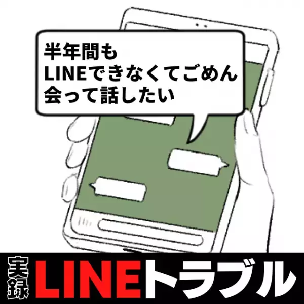 「LINEできなくてごめん。会って話したい」彼が突然“半年間も音信不通”になった理由とは→身勝手な話に唖然…