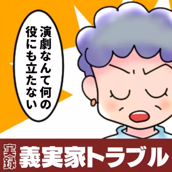「そんなの何の役にも立たない！」演劇を学ぶため進学した息子の合格を報告すると…義母が“最低発言”を連発！
