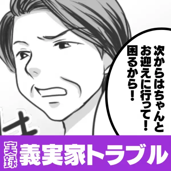 【困惑】保育園のお迎えを代わると言ってくれた義母。早速 “お願いした”結果→嫌味を言われて唖然…
