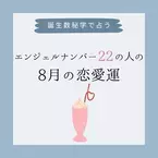 【誕生日占い】“エンジェルナンバー22”の人の「8月の恋愛運」をチェック！