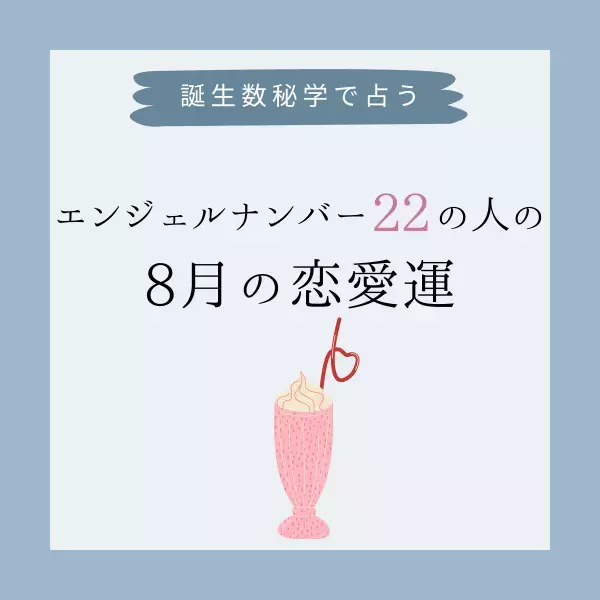 【誕生日占い】“エンジェルナンバー22”の人の「8月の恋愛運」をチェック！