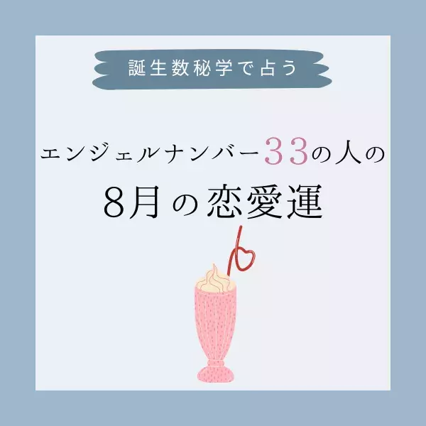 【誕生日占い】“エンジェルナンバー33”の人の「8月の恋愛運」をチェック！