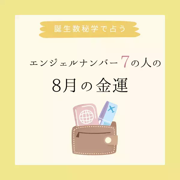 【誕生日でわかる】あなたの8月の金運＜エンジェルナンバー7＞