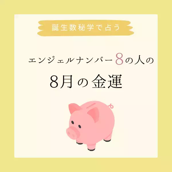 【誕生日でわかる】あなたの8月の金運＜エンジェルナンバー8＞