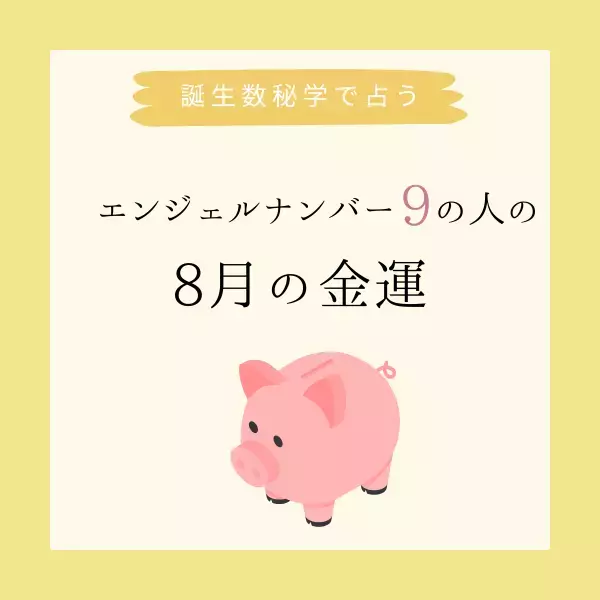 【誕生日でわかる】あなたの8月の金運＜エンジェルナンバー9＞