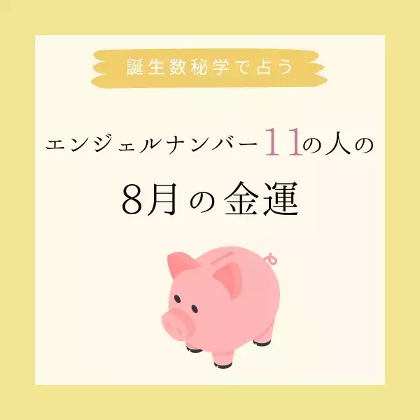 【誕生日でわかる】あなたの8月の金運＜エンジェルナンバー11＞