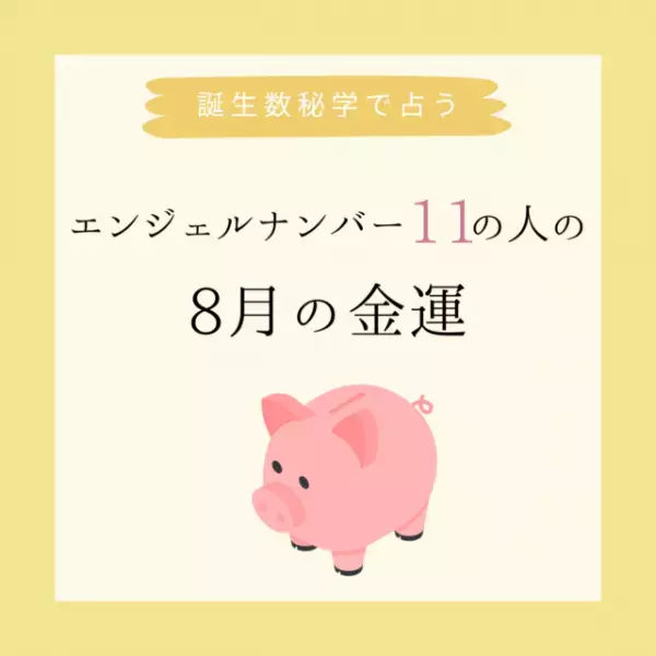 【誕生日でわかる】あなたの8月の金運＜エンジェルナンバー11＞