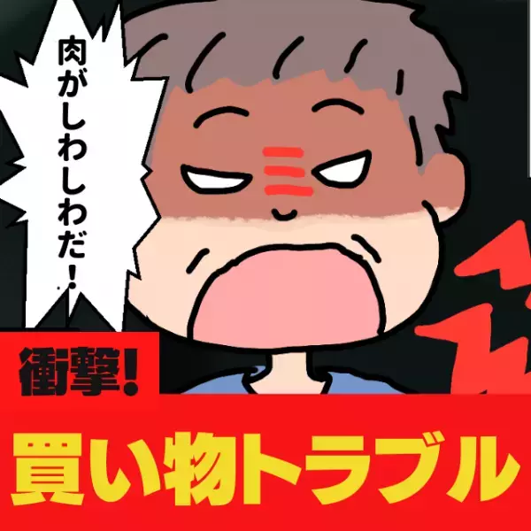 「肉がしわしわだぞ！」”クレーマー”客が来店…！→すかさず私からの一言で反撃！