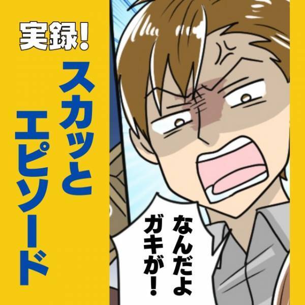「何だ？ガキ〜」電車で酔っ払いに絡まれて緊急事態…！”親切な救世主”の登場で間一髪、スカッと！