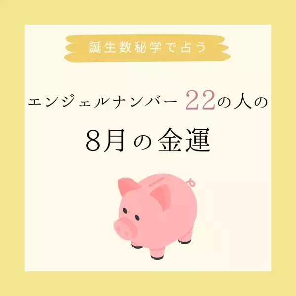 【誕生日でわかる】あなたの8月の金運＜エンジェルナンバー22＞