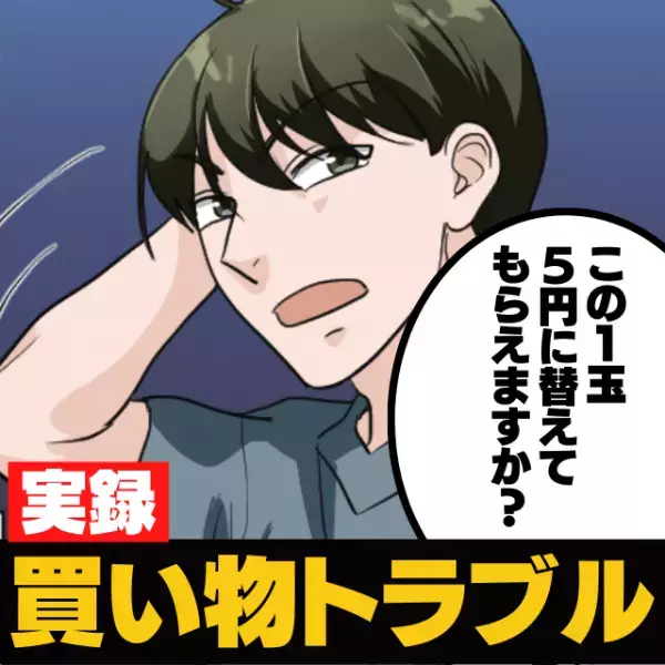 レジで大量の“1円玉の両替”を要求する迷惑客。会計が進まず困っていると…→「後ろに人がいるんだよ！」