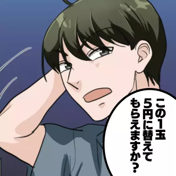 レジで大量の“1円玉の両替”を要求する迷惑客。会計が進まず困っていると…→「後ろに人がいるんだよ！」