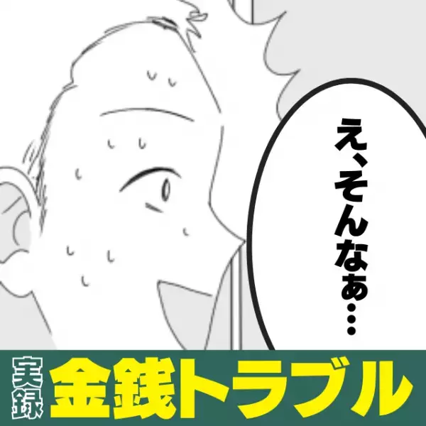 「警察に通報しますよ？」友人に貸したお金が返ってこない…！しびれを切らして友人宅に連絡すると…”予想外の事態”に唖然…