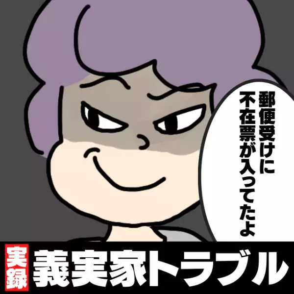 「郵便受けに不在票が入ってたよ」我が家の動向を見張る義母。さらに“非常識な行動”に出て騒然…