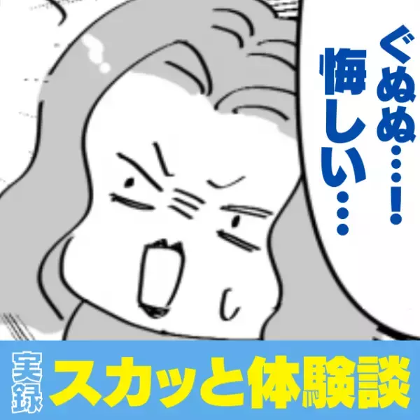 「就職先は大学で決まるよな」受験に失敗した私に、ケンカを売ってきた友人に反撃！→”スカッとな一言”で気持ちいぃ～！