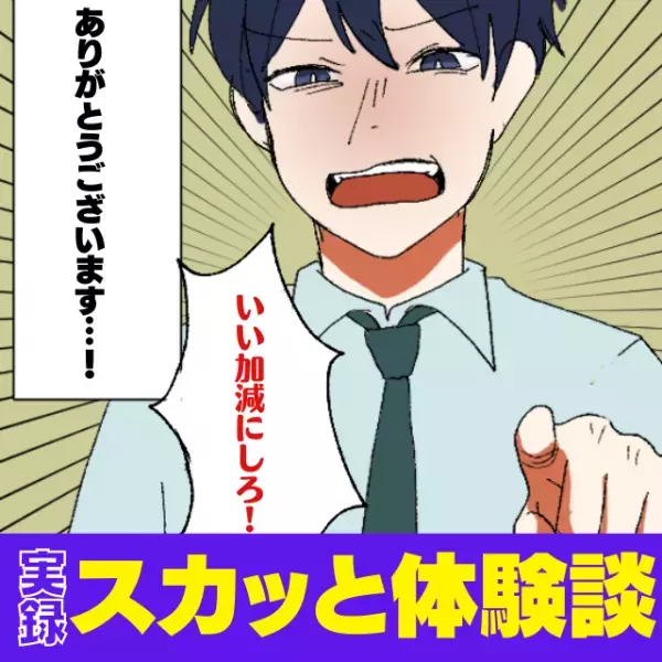 「上司、ありがとうございます！（泣）」”細かすぎる”先輩の指摘にうんざり…居合わせた上司からの一言でスカッと…！