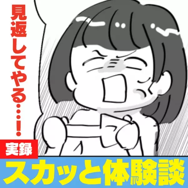 【スカッと！】「絶対に見返してやる！」元カレを後悔させるために奮闘…！”計画どおり”の結末に気分爽快！