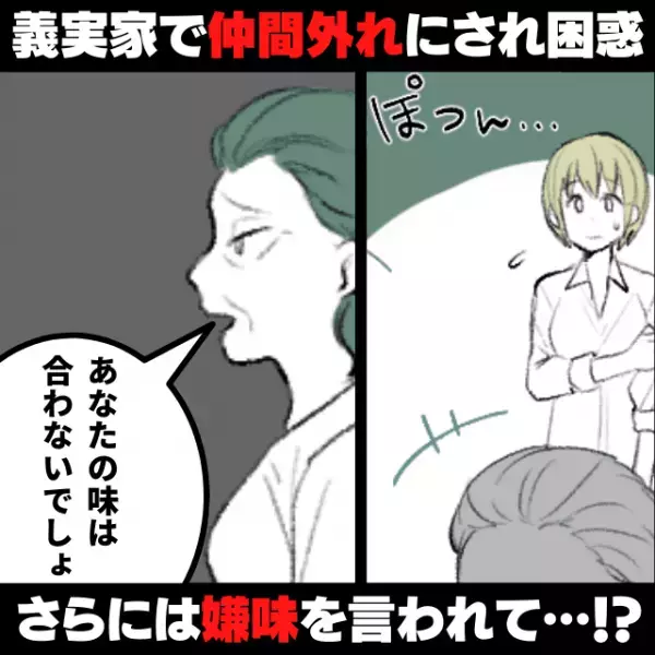 【衝撃】結婚してはじめての義実家帰省→待ち受けていたのは“意地悪な言動の数々”でドン引き…