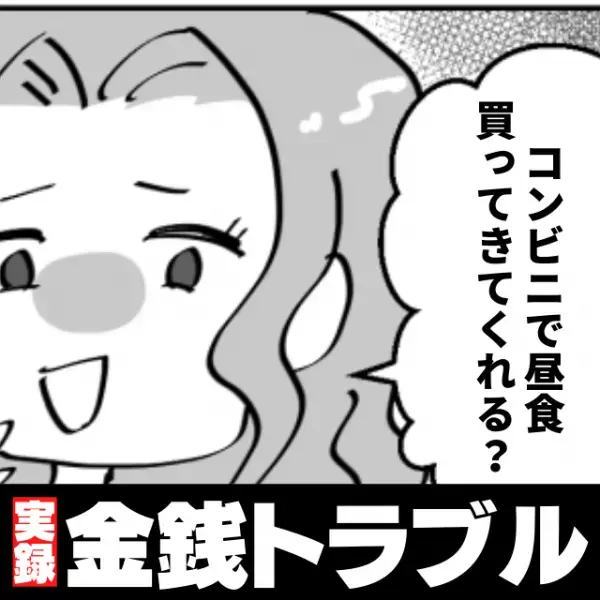 ほかのママ友をパシリ扱いするボスママ。お金を返す様子もなかったので問い詰めると…？→“彼女の策略”にイライラ…