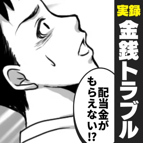 【友情崩壊】友人から稼げるビジネスを持ちかけられて…？→数ヶ月後、“衝撃のトラブル”が！最悪な対応をされ激怒