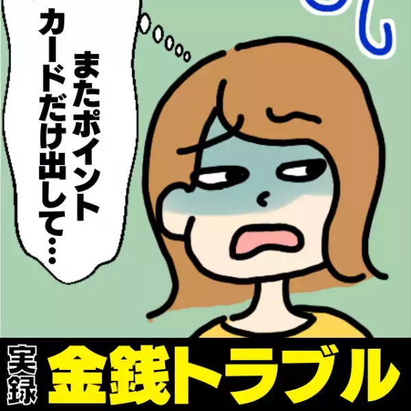 【衝撃】「私に奢らせておいて…！？」支払いはせず、ポイントばかり貯めようとする“セコ彼氏”にドン引き…→破局へ