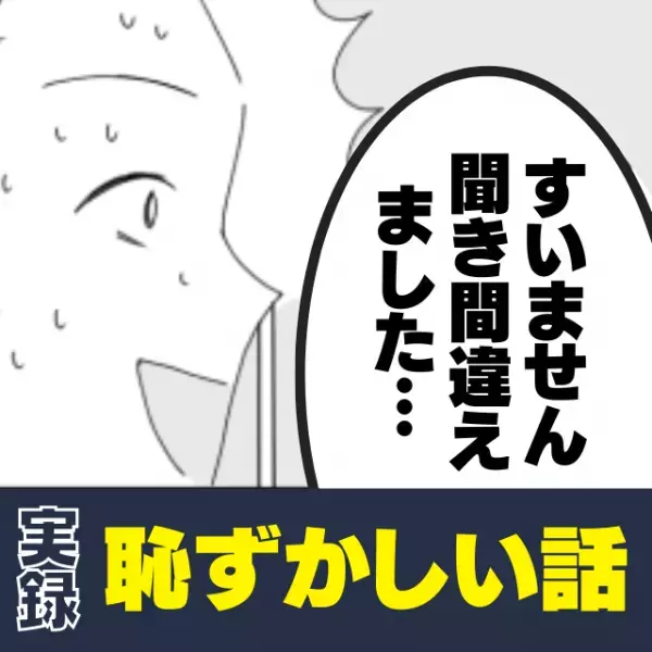 【黒歴史】「誰がハゲや！」“とんでもない聞き間違い”をした私は、店員さんに思わずツッコミを入れてしまい…→「恥ずかしすぎる！」