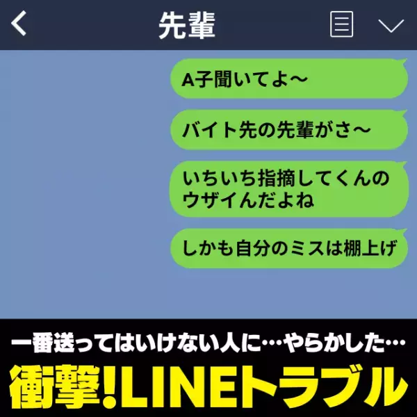 【絶望】「バイト先の先輩、ウザイんだよね」友人宛てのLINEを“1番”送ってはいけない人に誤爆…