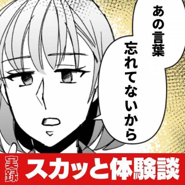 散々私の悪口を言っていた幼なじみと10年ぶりの再会！→自分磨きをした私を見た“彼の反応”にスカッと♪