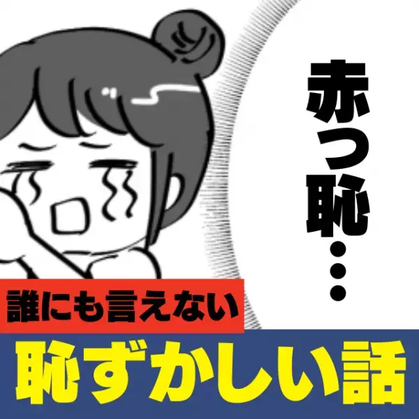 【恥ずかしい話】ヒールの高い靴を履き、颯爽と横断歩道を渡っていたら…“衝撃のハプニング”が！→周囲に心配され赤っ恥…