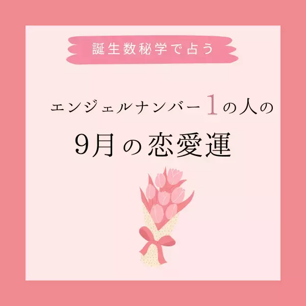 【誕生日でわかる】あなたの9月の恋愛運＜エンジェルナンバー1＞