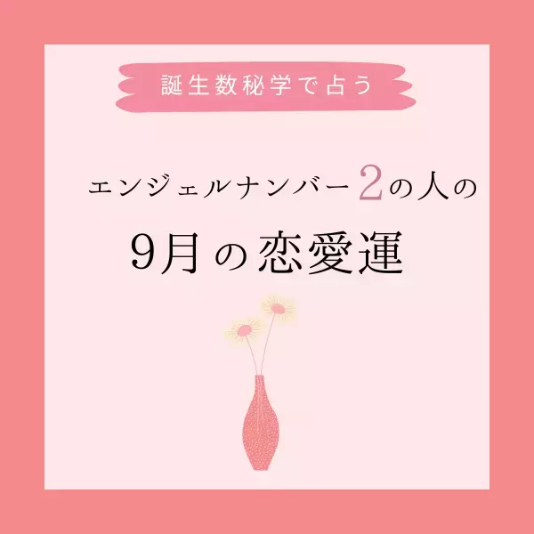 【誕生日でわかる】あなたの9月の恋愛運＜エンジェルナンバー2＞