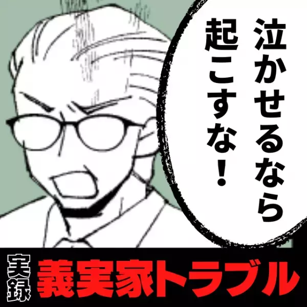 【衝撃】早朝お腹を空かせて泣き出した6ヶ月の子ども。その声を聞いた義父の“意味不明な言葉”に硬直…