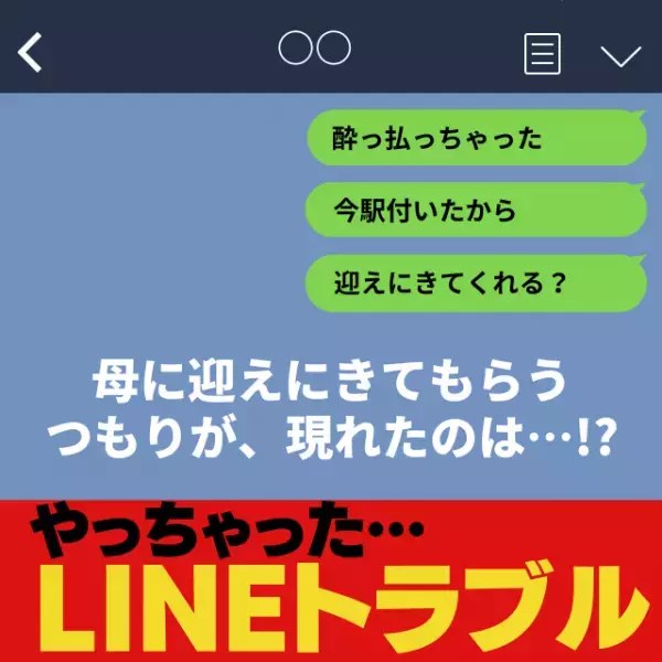 「酔っ払っちゃったから…」母に迎えにきてもらうよう頼んだつもりが、現れたのは…！？→“衝撃の誤爆”で平謝り！