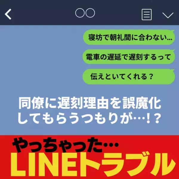 【大失態】「遅延してるって伝えて！」寝坊で間に合わない！同僚に遅刻理由を誤魔化すようLINEしたつもりが…→“まさかの人物”に誤爆し滝汗！