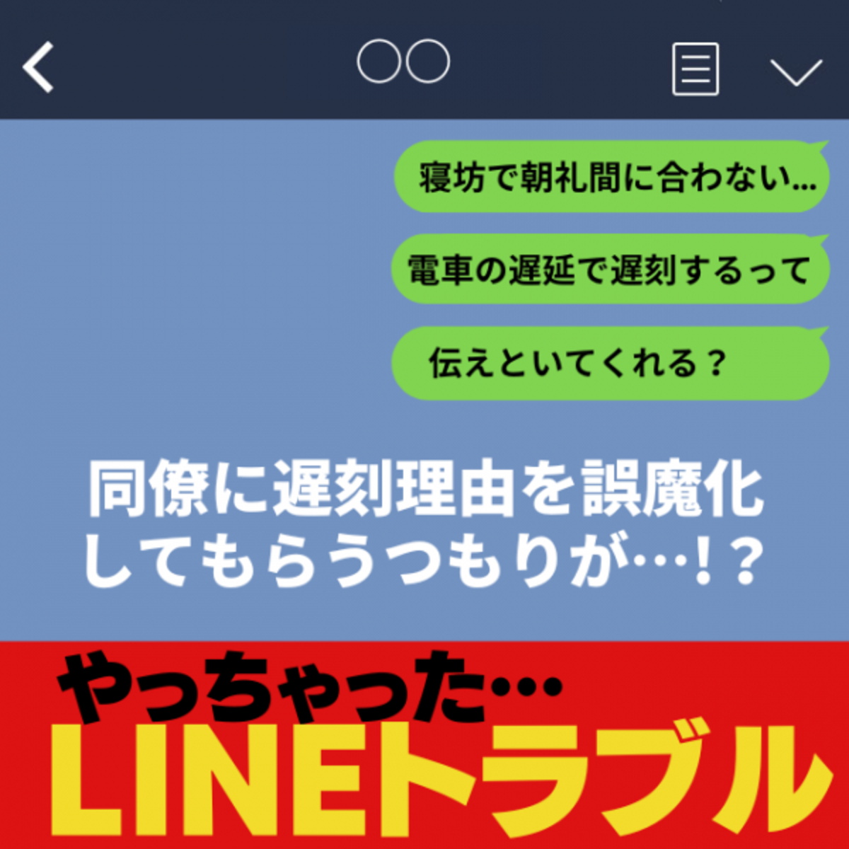 大失態 遅延してるって伝えて 寝坊で間に合わない 同僚に遅刻 理由を誤魔化すようlineしたつもりが まさかの人物 に誤爆し滝汗 22年9月1日 ウーマンエキサイト 1 2 大失態 遅延してるって伝えて 寝坊で間に合わない 同僚に遅刻 理由を誤魔化すようlineしたつもりが まさかの人物 に誤爆し滝汗 22年9月1日 ウーマンエキサイト 1 2
